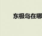 東極島在哪里地圖（東極島在哪里）