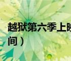 越獄第六季上映時(shí)間幾點(diǎn)（越獄第六季上映時(shí)間）
