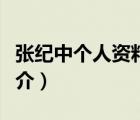 張紀中個人資料（說一說張紀中個人資料的簡介）