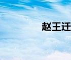 趙王遷是明君嗎（趙王遷）