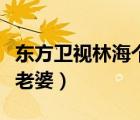 東方衛(wèi)視林海個(gè)人簡(jiǎn)歷（東方衛(wèi)視主持人林海老婆）