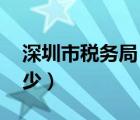 深圳市稅務(wù)局 電話（深圳市稅務(wù)局電話是多少）