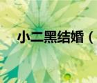 小二黑結(jié)婚（說(shuō)一說(shuō)小二黑結(jié)婚的簡(jiǎn)介）