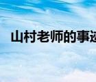 山村老師的事跡介紹（山村老師與小女生）