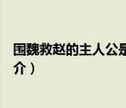 圍魏救趙的主人公是誰（說一說圍魏救趙的主人公是誰的簡介）
