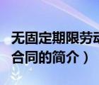 無(wú)固定期限勞動(dòng)合同（說(shuō)一說(shuō)無(wú)固定期限勞動(dòng)合同的簡(jiǎn)介）