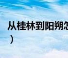 從桂林到陽朔怎么走（桂林到陽朔怎么走最好）