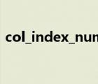 col_index_num怎么讀（col_index_num）
