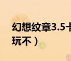 幻想紋章3.5卡在25%（幻想紋章3 5為什么玩不）