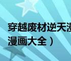 穿越廢材逆天漫畫全集下拉六（穿越廢柴逆襲漫畫大全）