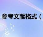 參考文獻(xiàn)格式（說一說參考文獻(xiàn)格式的簡介）