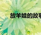 放羊娃的故事兒童版（放羊娃的故事）