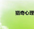 獵奇心理有多惡心（獵奇心理）