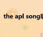 the apl song哪一年發(fā)行（the apl song）