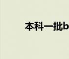 本科一批b類分?jǐn)?shù)線（本科一批b）
