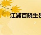 江湖百曉生是什么意思（江湖百曉生）