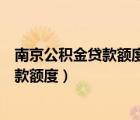 南京公積金貸款額度和公積金余額有關(guān)系嗎（南京公積金貸款額度）