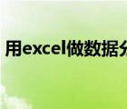 用excel做數(shù)據(jù)分析（excel數(shù)據(jù)分析怎么做）