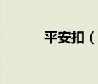 平安扣（說(shuō)一說(shuō)平安扣的簡(jiǎn)介）