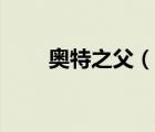 奧特之父（說一說奧特之父的簡介）