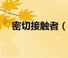 密切接觸者（說一說密切接觸者的簡介）