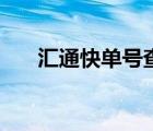 匯通快單號(hào)查詢（匯通菜鳥單號(hào)查詢）
