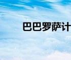 巴巴羅薩計劃時間（巴巴羅薩計劃）