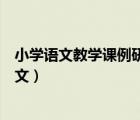 小學(xué)語(yǔ)文教學(xué)課例研究報(bào)告范文（教學(xué)課例研究報(bào)告小學(xué)語(yǔ)文）