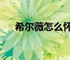 希爾薇怎么懷孕（希爾薇怎么增加yld）
