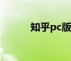 知乎pc版怎么下載（知乎pc版）