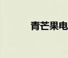 青芒果電商平臺(tái)（青芒果平臺(tái)）
