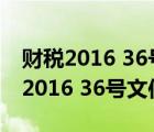 財(cái)稅2016 36號(hào)文件附件1不動(dòng)產(chǎn)注釋?zhuān)ㄘ?cái)稅2016 36號(hào)文件附件1）