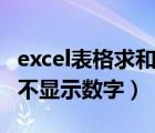 excel表格求和為什么不顯示數(shù)字（excle求和不顯示數(shù)字）