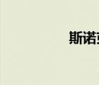 斯諾克世錦賽冠軍獎(jiǎng)金