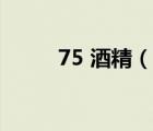 75 酒精（說一說75 酒精的簡(jiǎn)介）