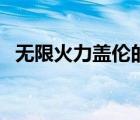 無限火力蓋倫的出裝（無限火力蓋倫天賦）
