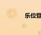 樂(lè)位登錄（樂(lè)位gps登錄）