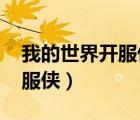 我的世界開服俠怎么給自己op（我的世界開服俠）
