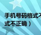 手機(jī)號碼格式不正確請重新填寫（手機(jī)號碼格式不正確）