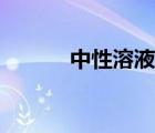 中性溶液中防腐劑（中性溶液）