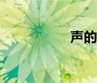 聲的組詞（生的組詞）