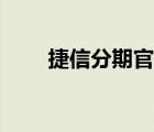 捷信分期官網(wǎng)下載（捷信分期官網(wǎng)）