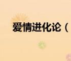 愛情進化論（說一說愛情進化論的簡介）