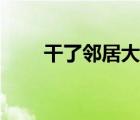 干了鄰居大嫂（干鄰居家中年婦女）