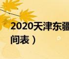 2020天津東疆港潮汐表（天津東疆港潮汐時間表）
