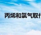 丙烯和氯氣取代（丙烯與氯氣的取代反應(yīng)）