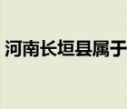 河南長垣縣屬于哪個市（長垣縣屬于哪個市）