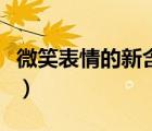 微笑表情的新含義是什么（微笑表情的新含義）