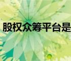 股權眾籌平臺是證券市場嗎（股權眾籌平臺）
