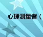 心理測量者（說一說心理測量者的簡介）